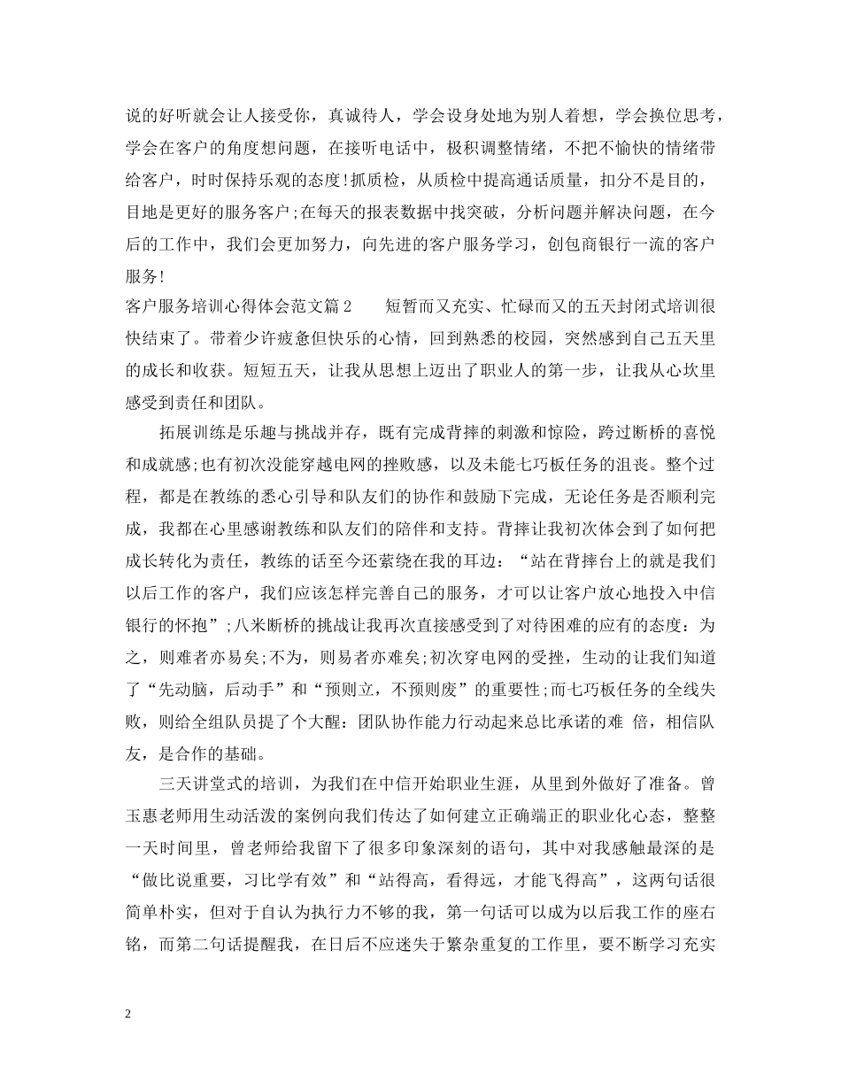 客户服务培训心得体会_客户服务培训收获与总结 _第2页