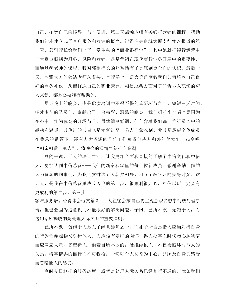 客户服务培训心得体会_客户服务培训收获与总结 _第3页