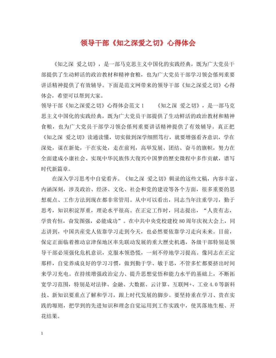 领导干部《知之深爱之切》心得体会 _第1页