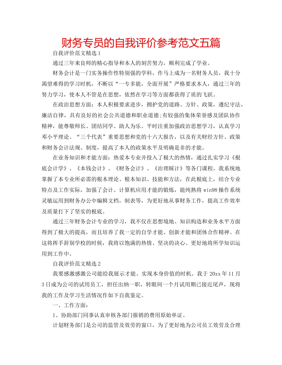 财务专员的自我评价参考范文五篇 _第1页