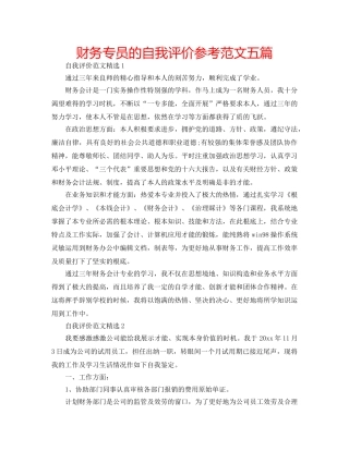 财务专员的自我评价参考范文五篇 