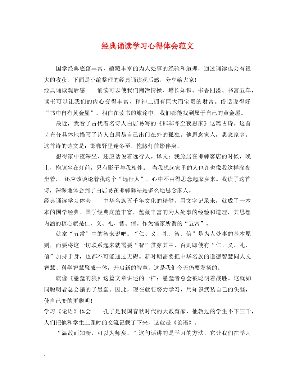 经典诵读学习心得体会范文 _第1页