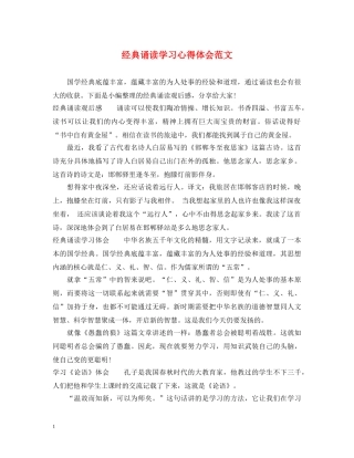 经典诵读学习心得体会范文 