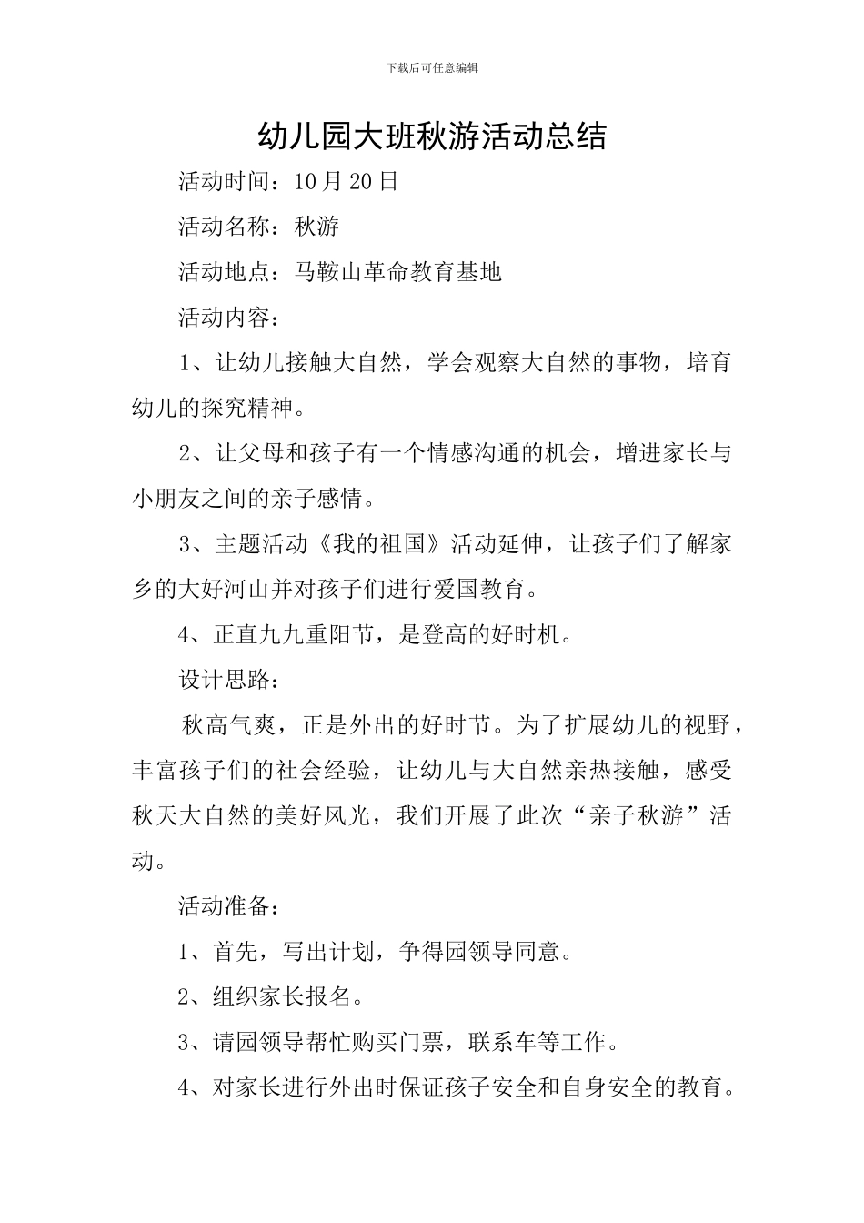 幼儿园大班秋游活动总结_第1页