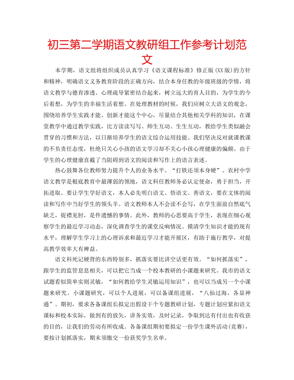 初三第二学期语文教研组工作参考计划范文 _第1页