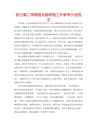 初三第二学期语文教研组工作参考计划范文 