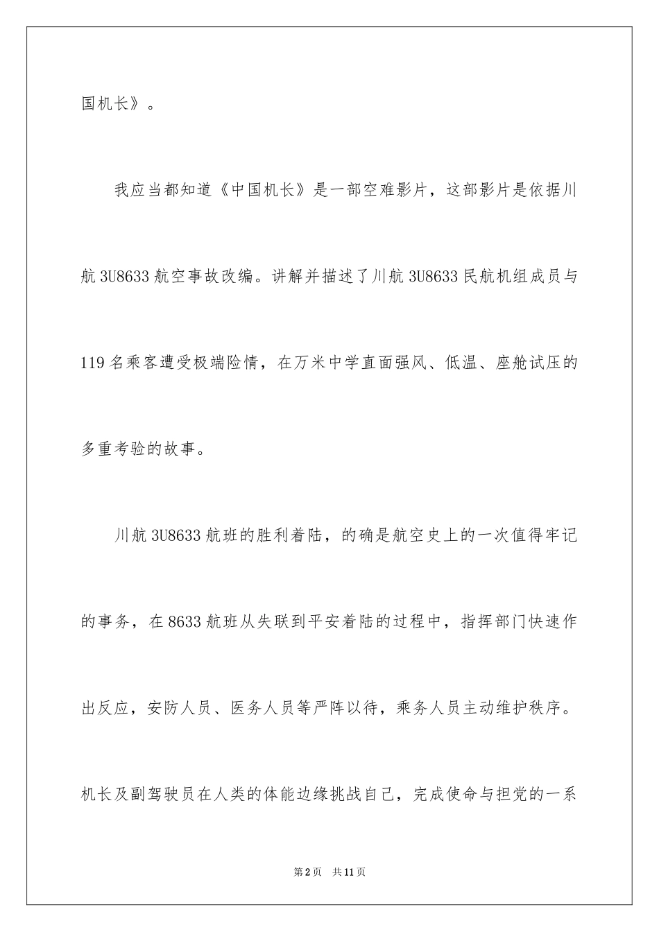 2024《中国机长》观后感_12_第2页