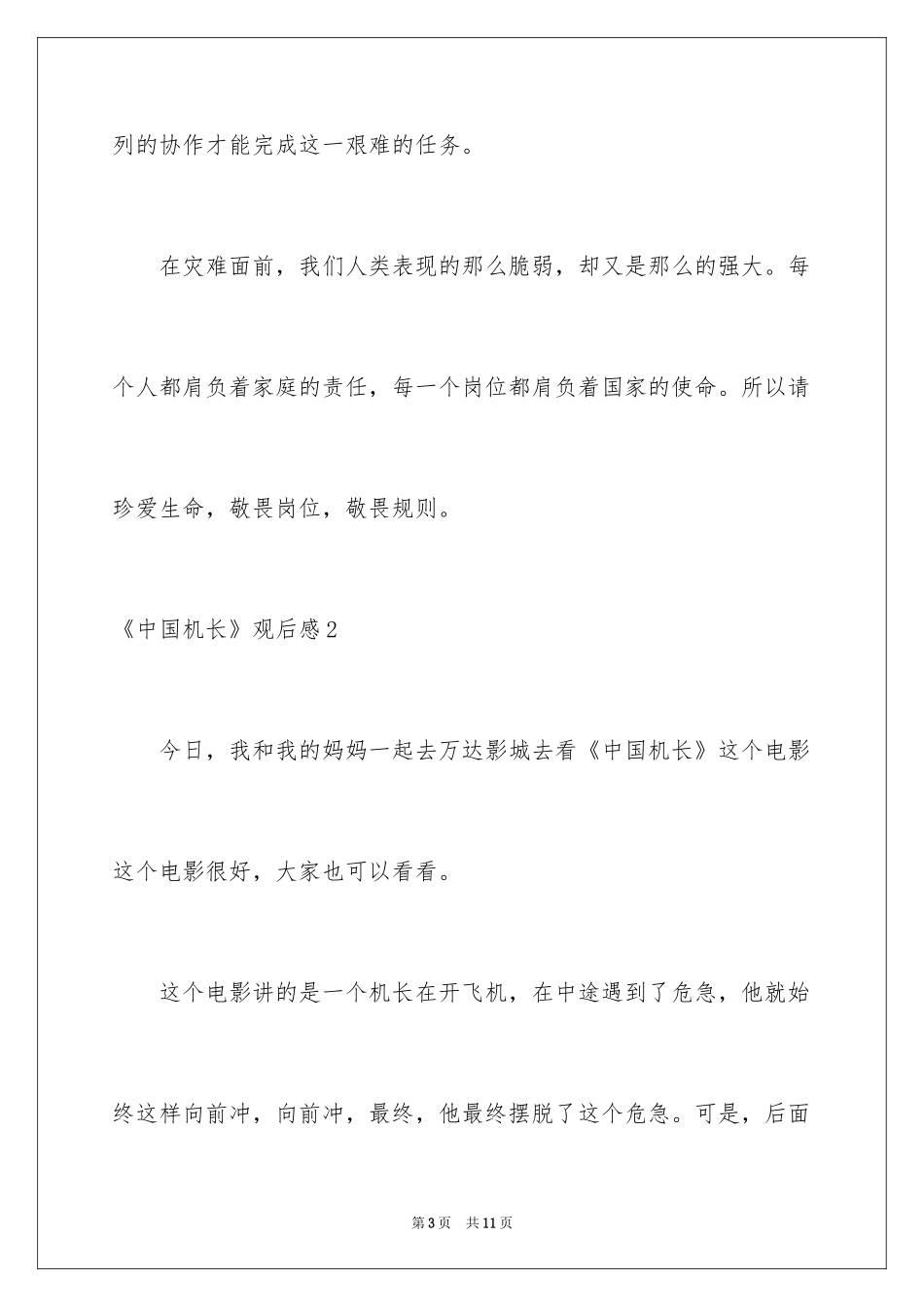 2024《中国机长》观后感_12_第3页