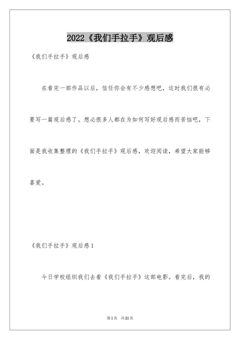 2024《我们手拉手》观后感_第1页