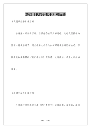 2024《我们手拉手》观后感