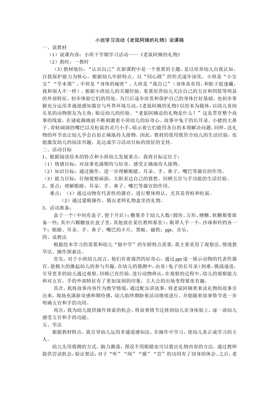 小班学习活动《老鼠阿姨的礼物》说课稿_第1页