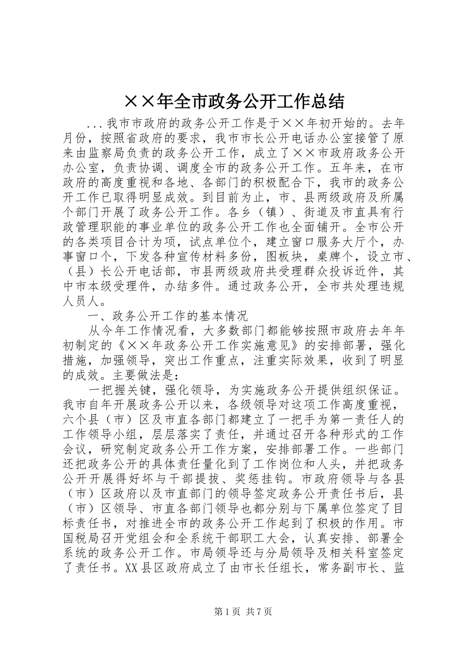 ××年全市政务公开工作总结 _第1页