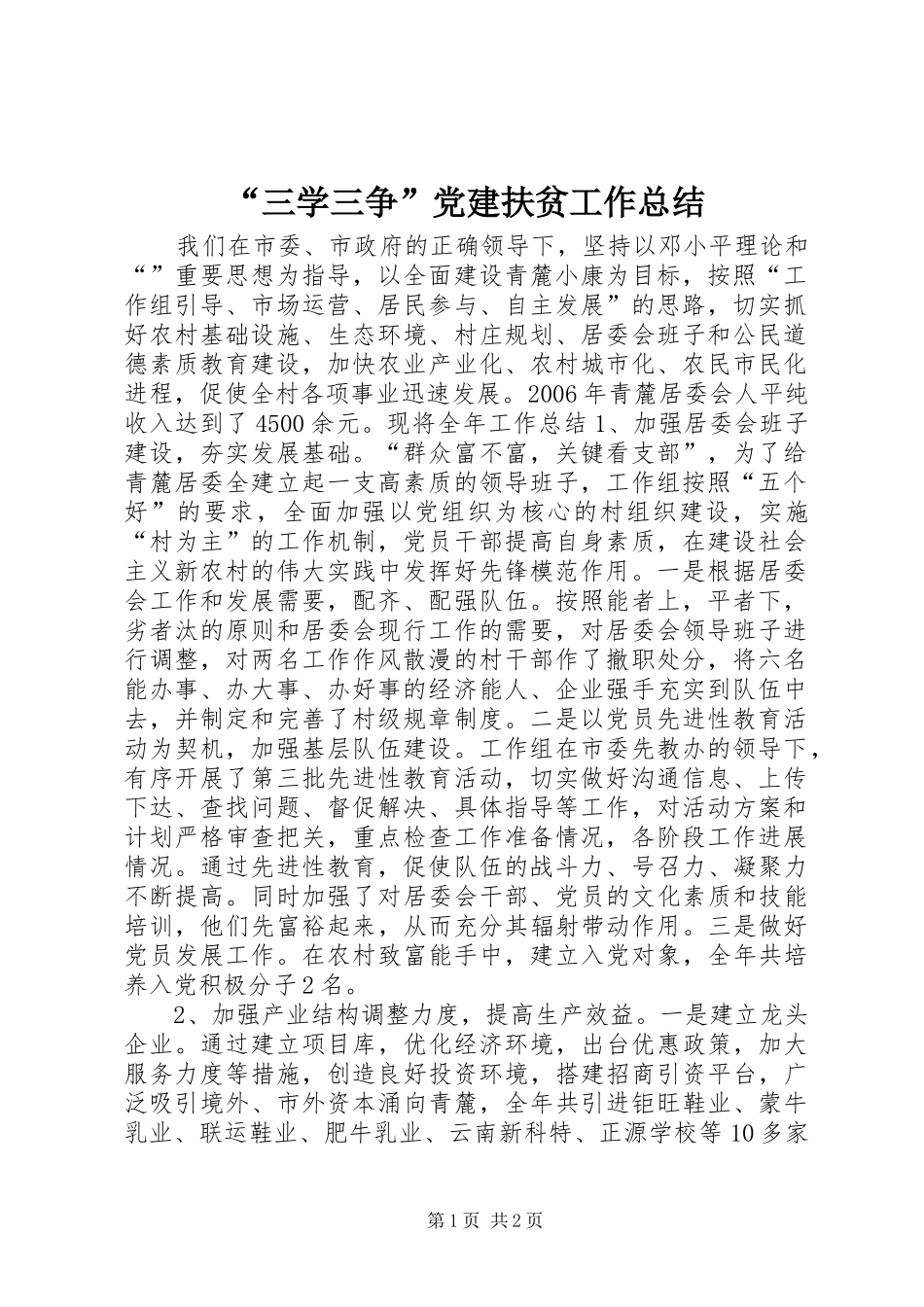 “三学三争”党建扶贫工作总结 _第1页