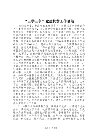 “三学三争”党建扶贫工作总结 