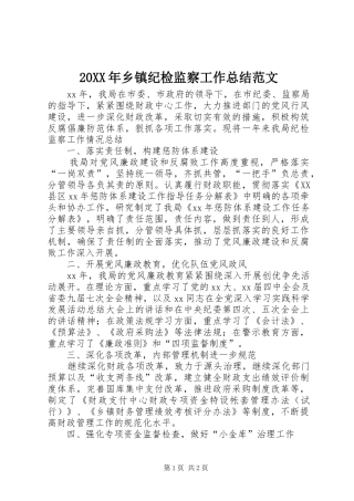 20XX年乡镇纪检监察工作总结范文