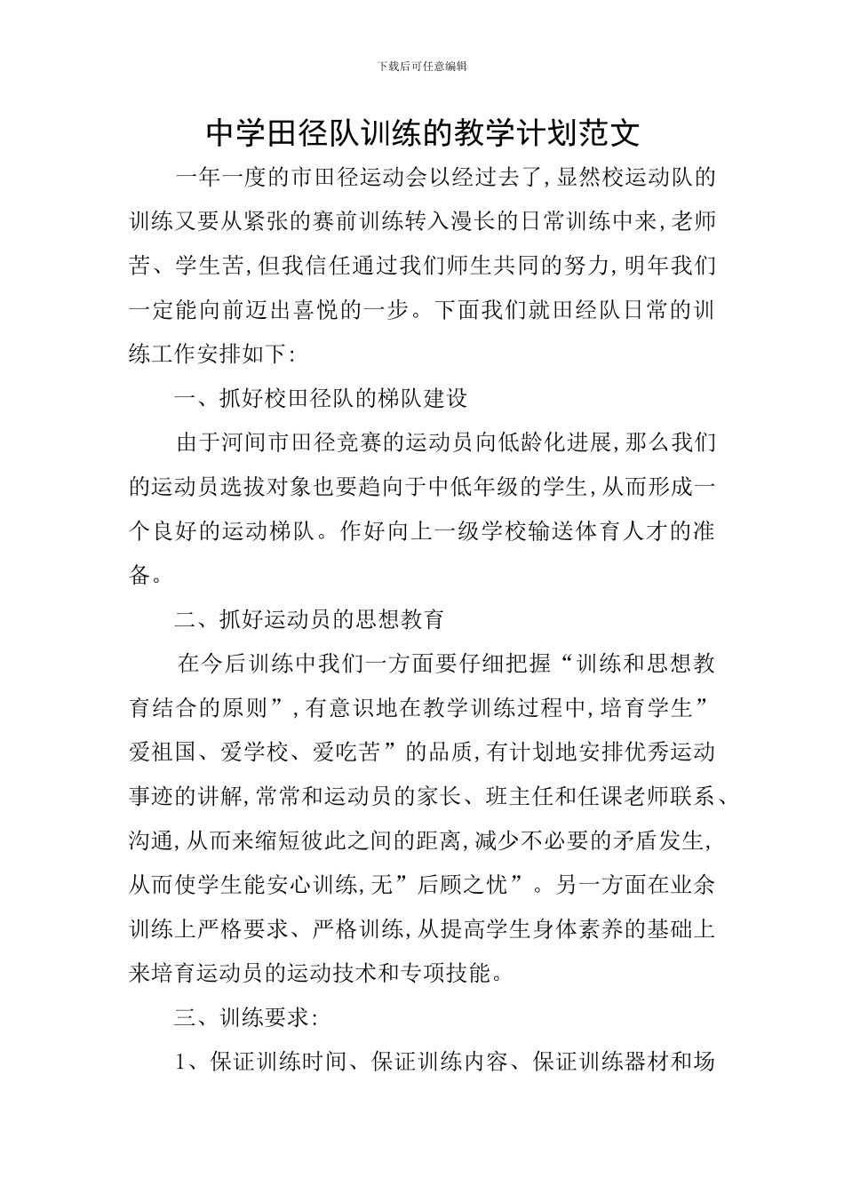 中学田径队训练的教学计划范文_第1页