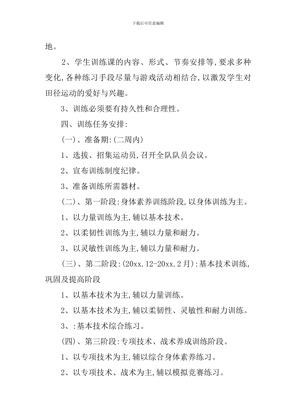 中学田径队训练的教学计划范文_第2页