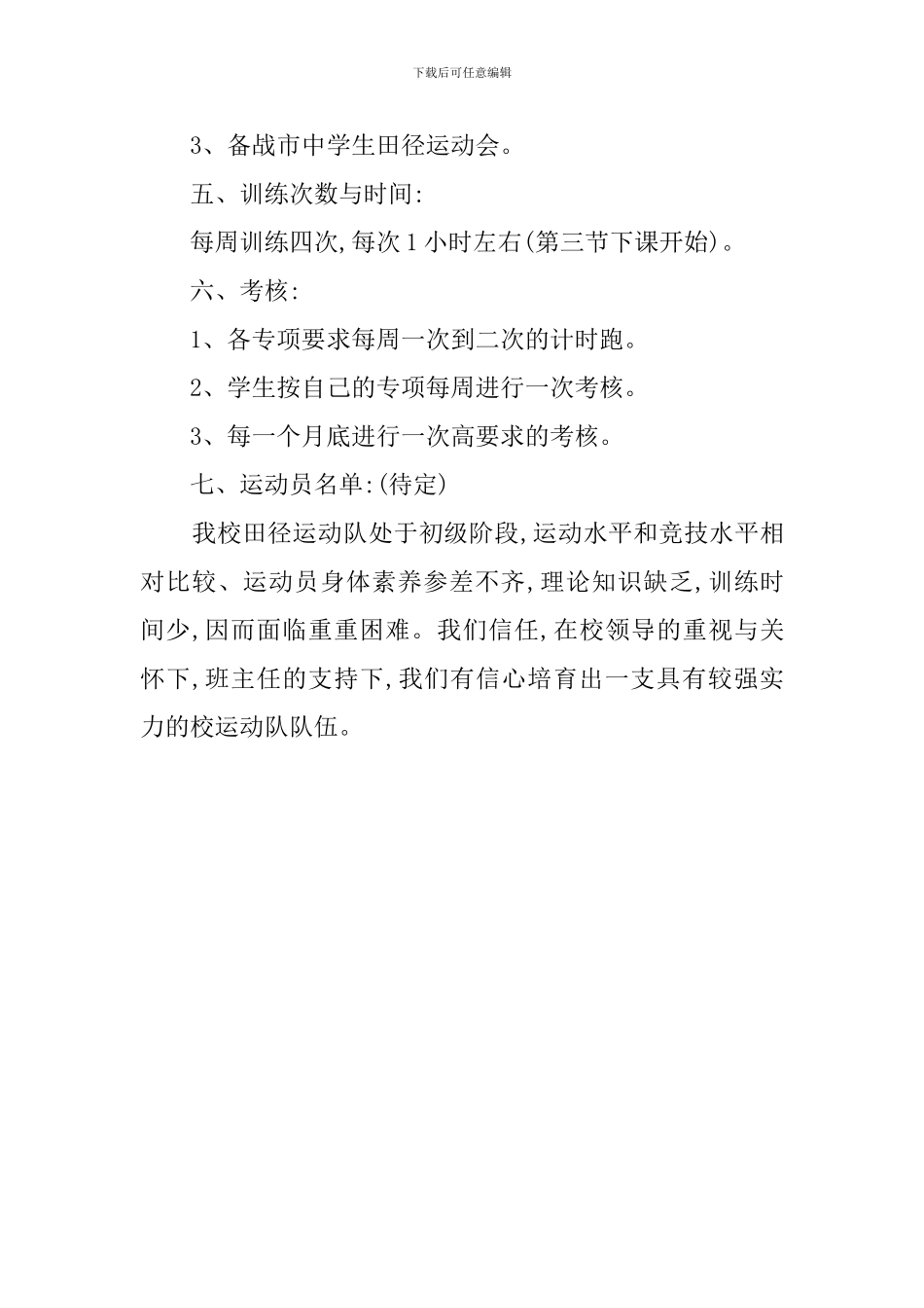 中学田径队训练的教学计划范文_第3页