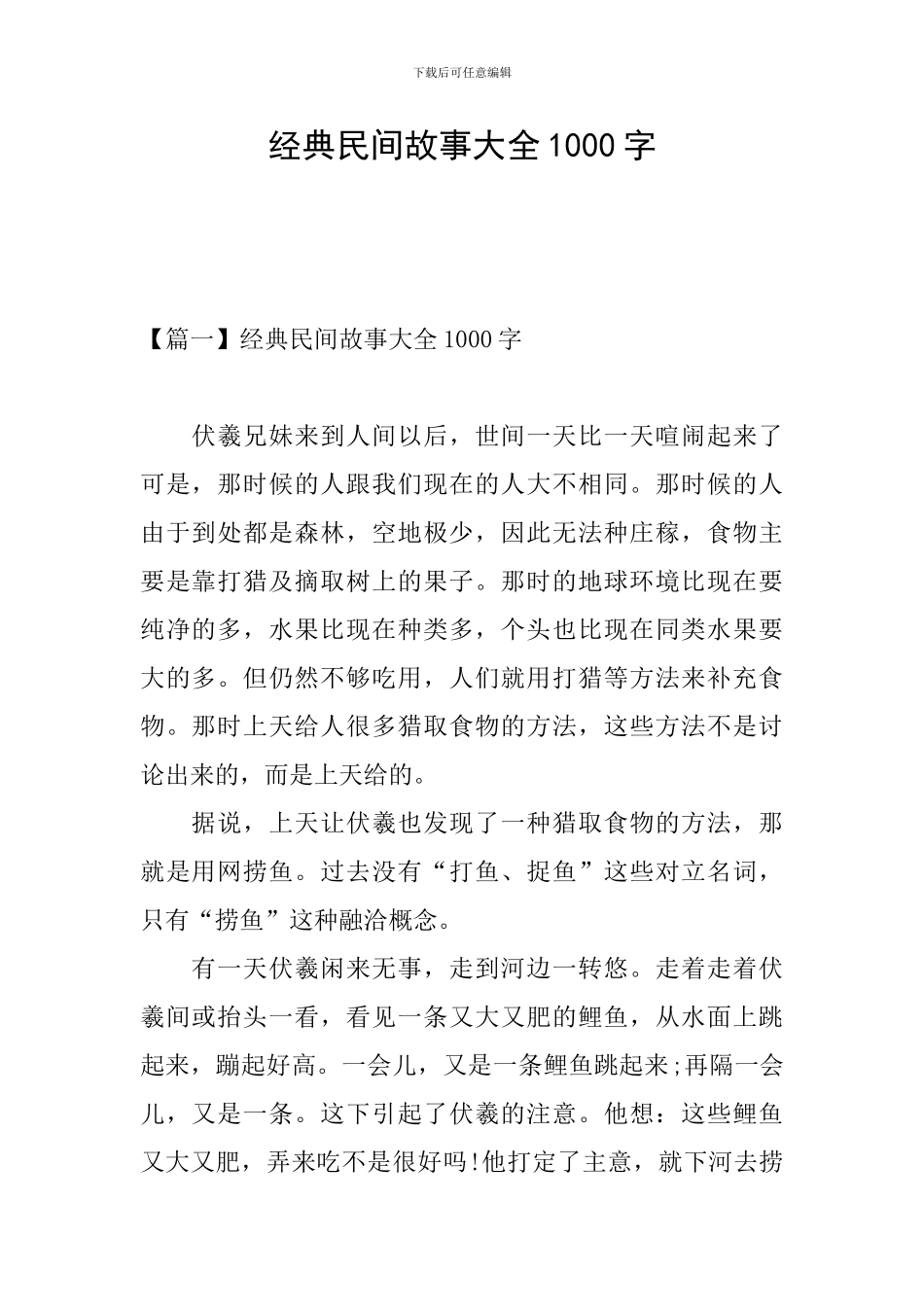 经典民间故事大全1000字_第1页
