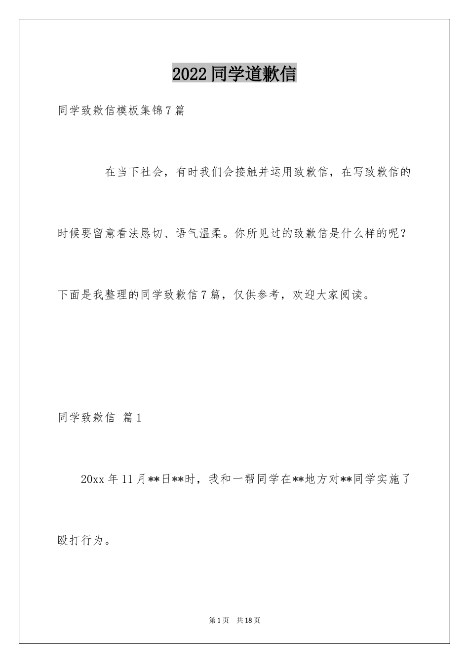 2024同学道歉信_105_第1页