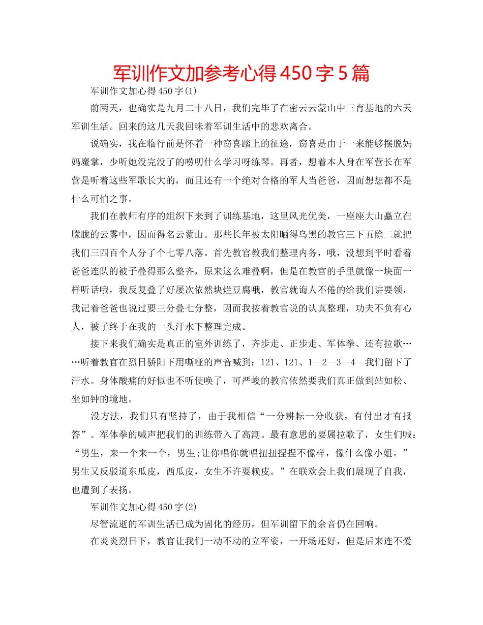 军训作文加参考心得450字5篇 _第1页