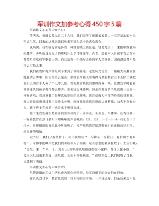 军训作文加参考心得450字5篇 