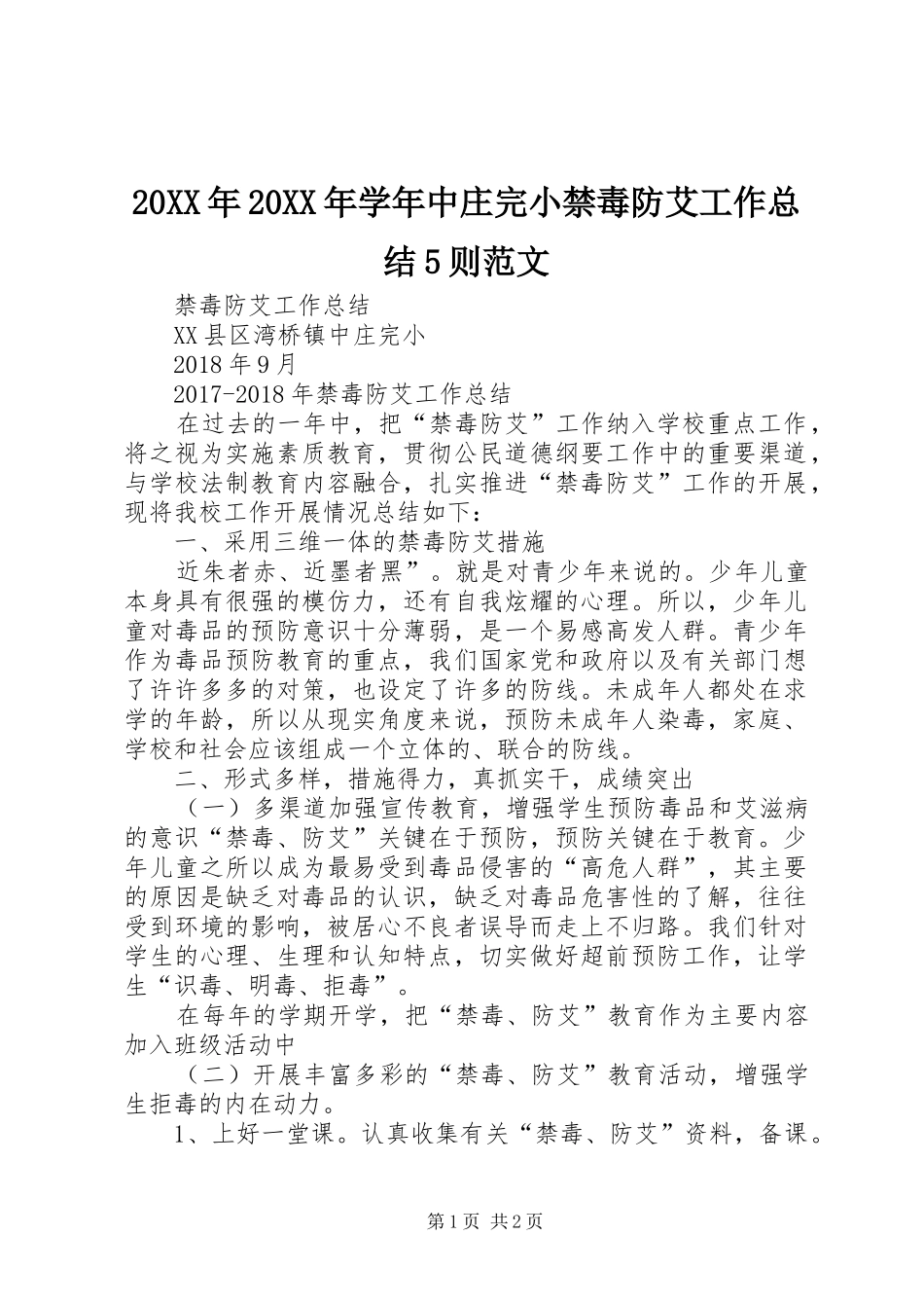 20XX年20XX年学年中庄完小禁毒防艾工作总结5则范文_第1页