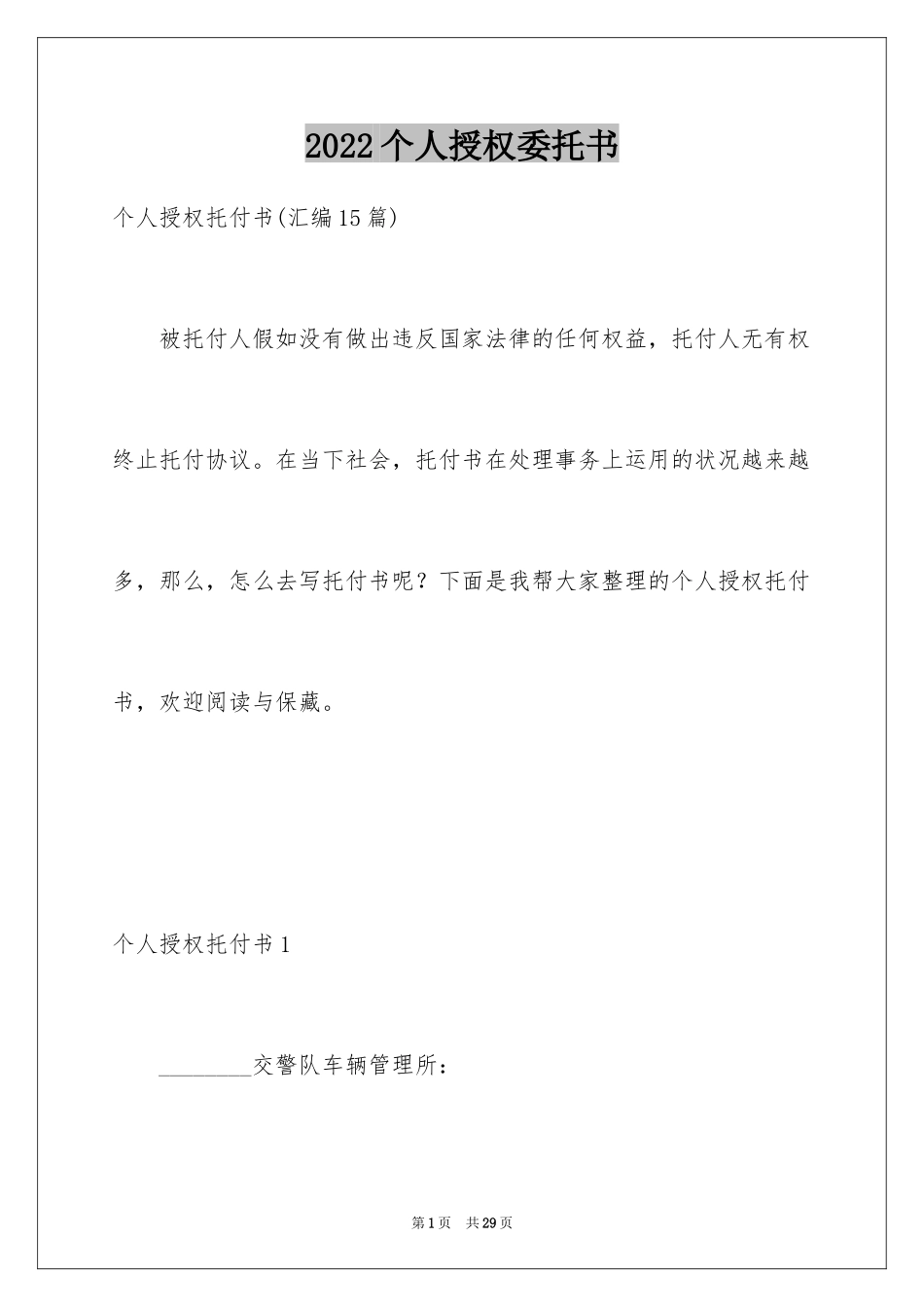 2024个人授权委托书_285_第1页