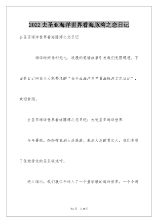 2024去圣亚海洋世界看海豚湾之恋日记