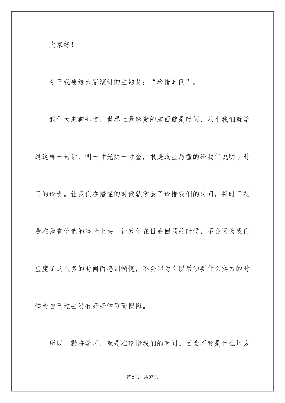 2024初中珍惜时间演讲稿_8_第2页