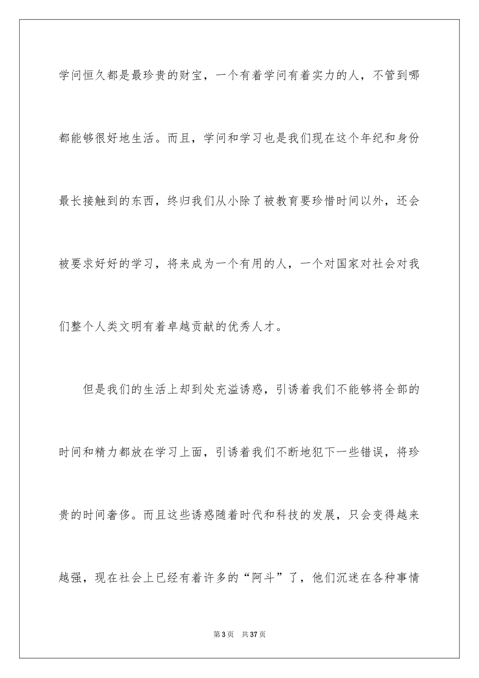 2024初中珍惜时间演讲稿_8_第3页