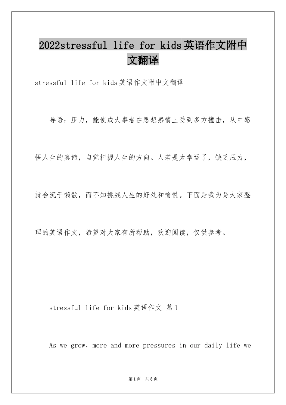 2024stressful life for kids英语作文附中文翻译_第1页