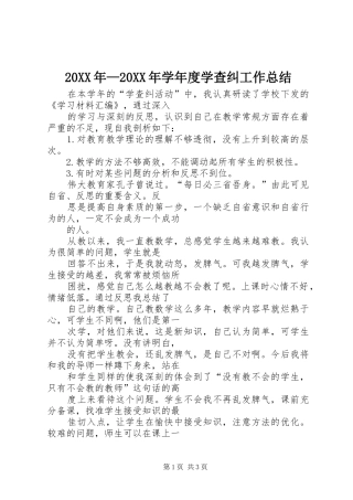 20XX年—20XX年学年度学查纠工作总结