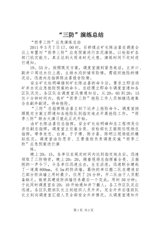 “三防”演练总结 
