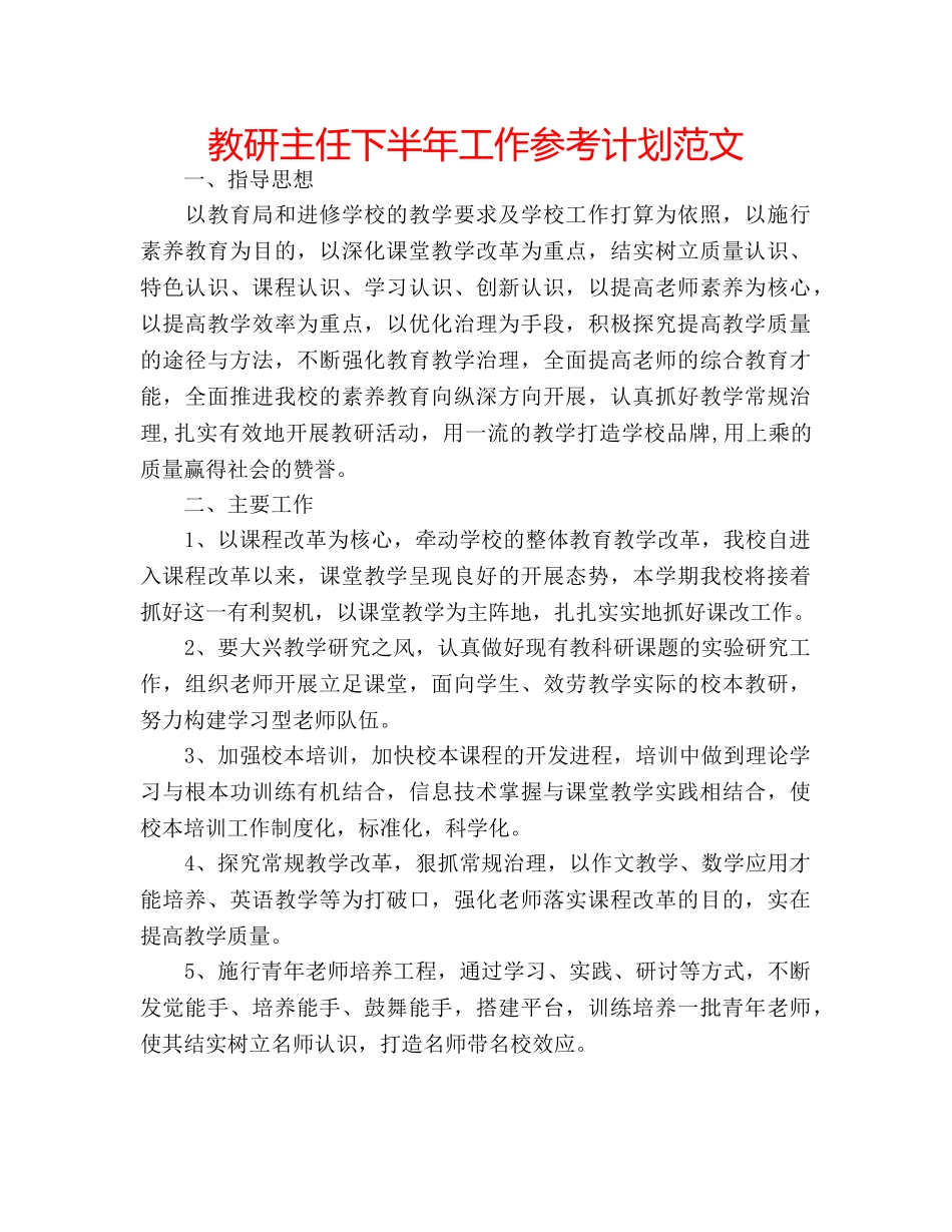 教研主任下半年工作参考计划范文 _第1页