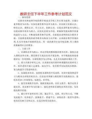 教研主任下半年工作参考计划范文 