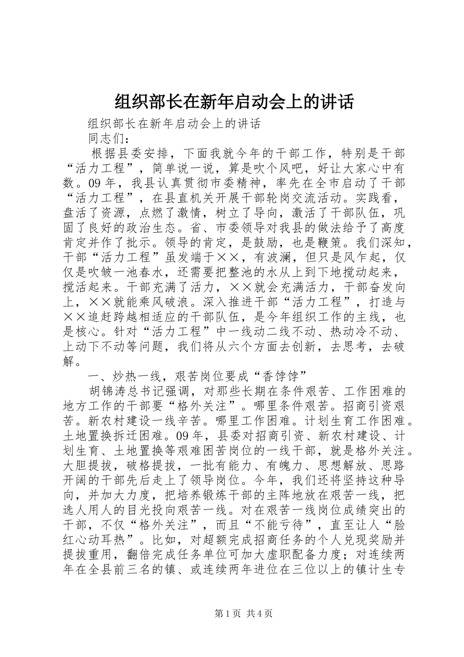 组织部长在新年启动会上的讲话发言_第1页