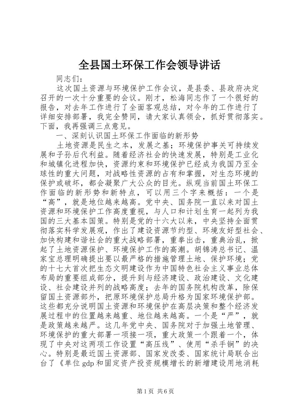 全县国土环保工作会领导讲话发言_第1页