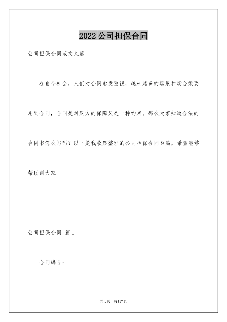 2024公司担保合同_7_第1页