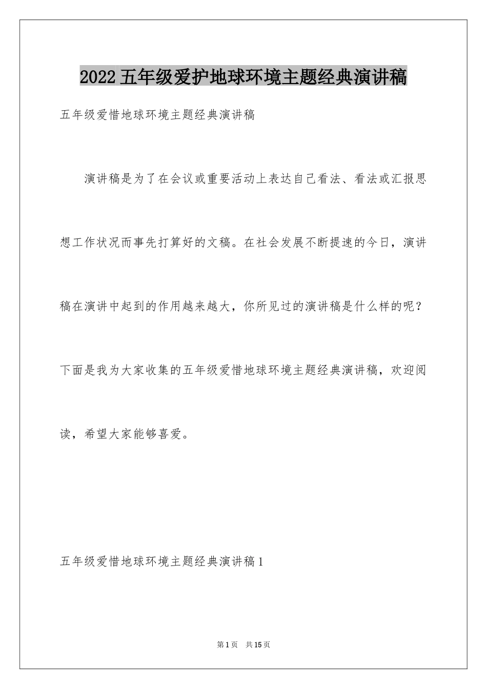 2024五年级爱护地球环境主题经典演讲稿_第1页