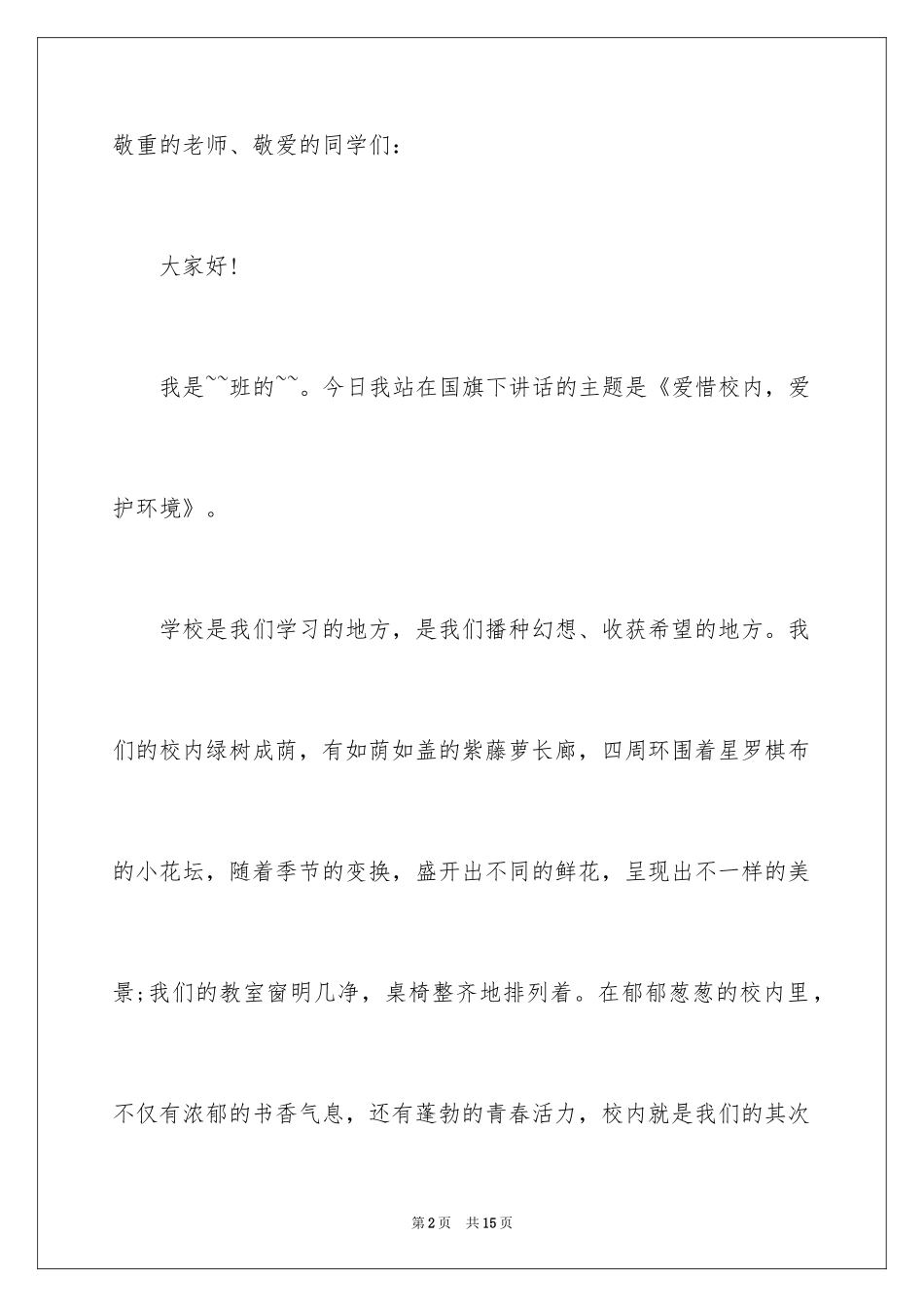 2024五年级爱护地球环境主题经典演讲稿_第2页