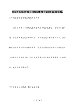 2024五年级爱护地球环境主题经典演讲稿