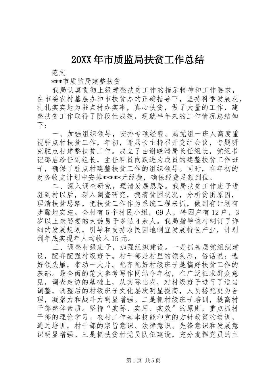 20XX年市质监局扶贫工作总结_第1页