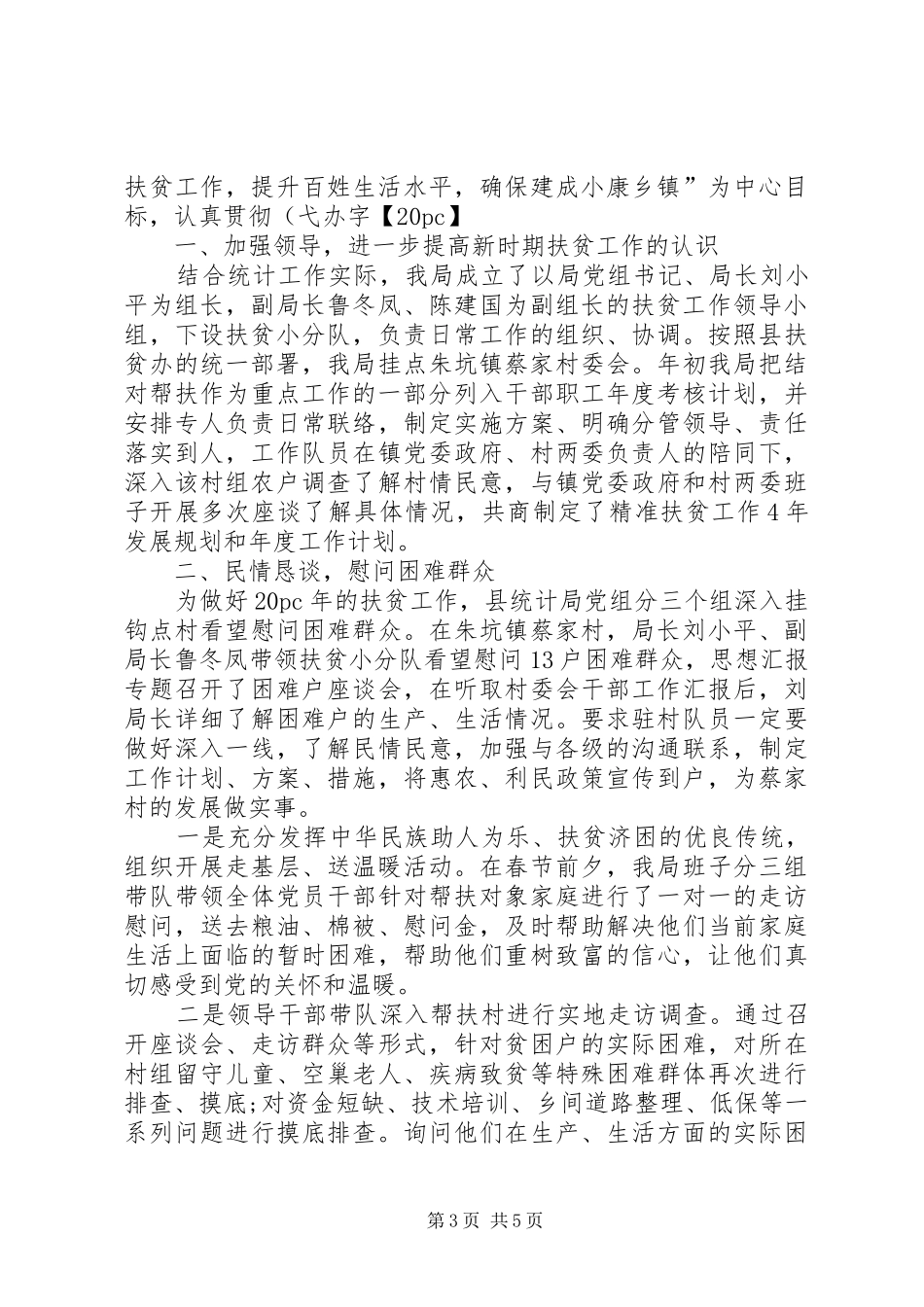 20XX年市质监局扶贫工作总结_第3页