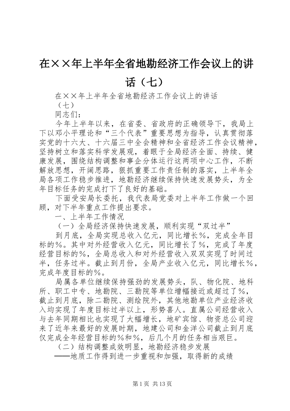 在××年上半年全省地勘经济工作会议上的讲话发言（七）_第1页