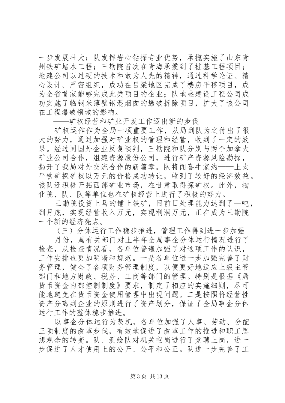 在××年上半年全省地勘经济工作会议上的讲话发言（七）_第3页