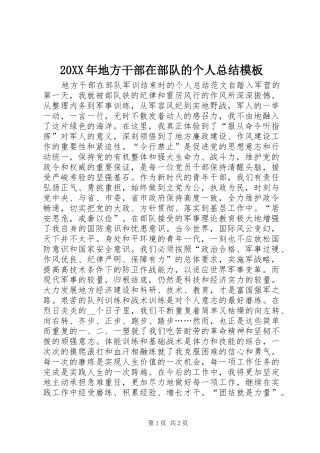20XX年地方干部在部队的个人总结模板