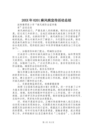 20XX年0201麻风病宣传活动总结 