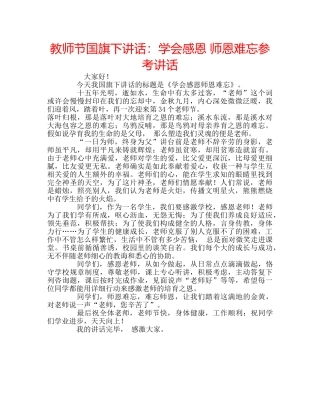 教师节国旗下讲话学会感恩 师恩难忘 