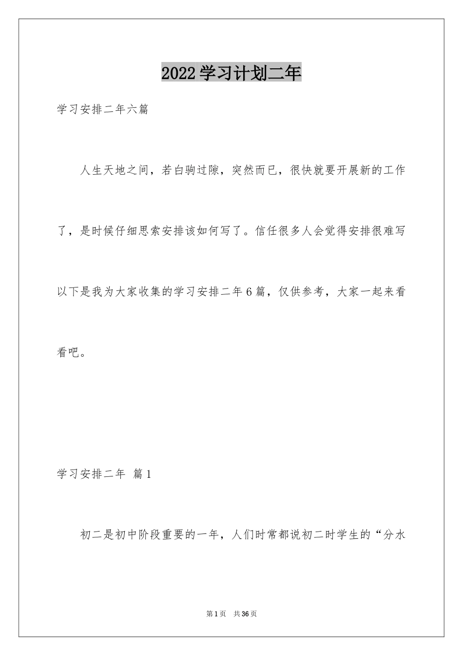 2024学习计划二年_1_第1页